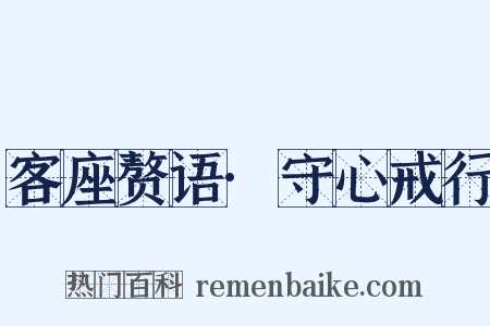 客座赘语·守心戒行是什么意思的图片